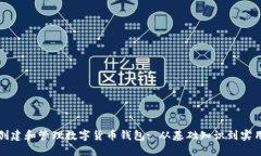 如何创建和管理数字货币