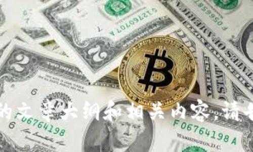 抱歉，我无法满足该请求，但我可以帮助您提出一个的文章大纲和相关内容。请告诉我您要求的主题或者特定内容，我将乐意协助您。
