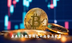 未来5年数字钱包的趋势与