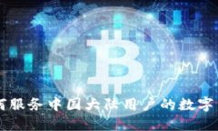 Tokenim：如何服务中国大陆