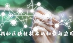 揭秘区块链技术的秘诀与
