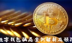 新型数字钱包骗局案例解