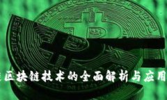 米链区块链技术的全面解