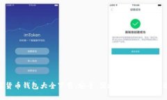 数字货币钱包大全下载：