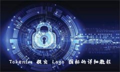 Tokenim 提交 Logo 图标的详细