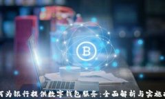 如何为银行提供数字钱包