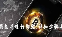 如何开通数字钱包并进行