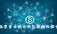 华为在数字货币硬件钱包