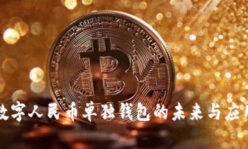 数字人民币单独钱包的未来与应用
