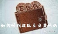 imToken如何顺利提现至交易