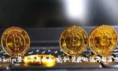 Tokenim登录界面指南：安全