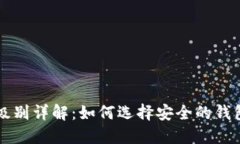 区块链钱包安全级别详解