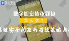 解决区块链安全问题的有