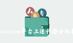 如何在Tokenim平台上进行安