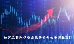 如何在钱包中查看银行卡