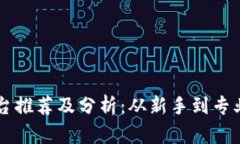 区块链私募平台推荐及分