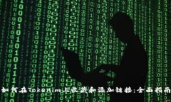 如何在Tokenim上收藏和添加