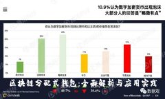 区块链分配式钱包：全面