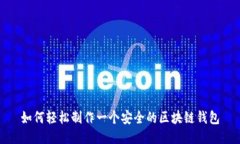 如何轻松制作一个安全的