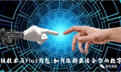 区块链技术与Plus钱包：如