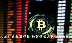 区块链人才认定标准详解