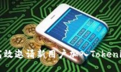 如何高效邀请新用户加入