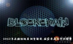  2023年区块链政策调整解析