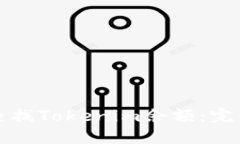 如何查找Tokenim余额：完整
