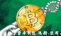 全面解析数字货币钱包：