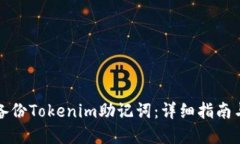 如何安全备份Tokenim助记词