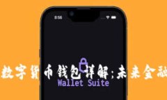 华为央行数字货币钱包详