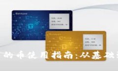 Tokenim中的币使用指南：从