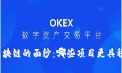 揭开区块链的面纱：哪些