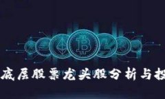 区块链底层股票龙头股分