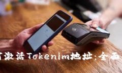 如何激活Tokenim地址：全面