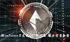 如何处理imToken不支持DOT的