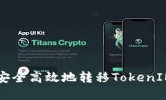挖矿中如何安全高效地转