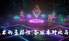 :区块链技术的多样性：各