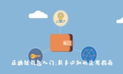 区块链钱包入门：新手必