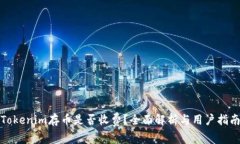 Tokenim存币是否收费？全面