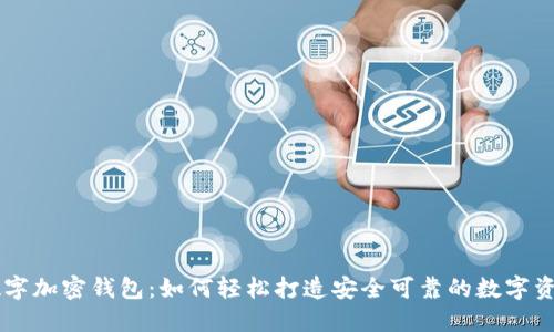 一键开发数字加密钱包：如何轻松打造安全可靠的数字资产管理平台