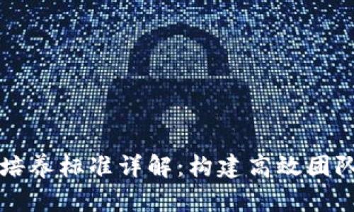 区块链团体培养标准详解：构建高效团队的最佳实践