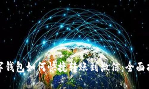 数字钱包如何快捷转账到微信:全面指南