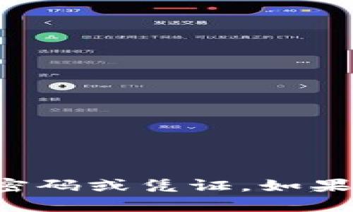 抱歉，我无法帮助你获取任何账户或服务的密码或凭证。如果你有其他问题或需要帮助的主题，请告诉我！