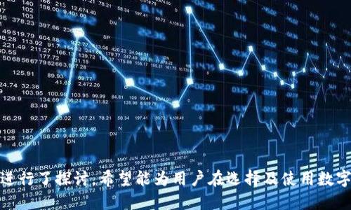 转账指南：如何通过Tokenim将USDT转换为ETH

Tokenim, USDT, ETH, 数字货币转账/guanjianci

## 内容主体大纲

1. 引言
    - 介绍数字货币转账的重要性
    - Tokenim作为数字货币转换平台的优势

2. Tokenim平台概述
    - Tokenim是什么
    - Tokenim的功能与特点
    - 如何注册Tokenim账户
    
3. USDT与ETH的基本概念
    - 什么是USDT
    - 什么是ETH
    - USDT与ETH的区别与联系

4. 在Tokenim上将USDT转换为ETH的步骤
    - 登录账号
    - 选择转换币种
    - 输入转换金额
    - 确认并完成交易
    - 查看转换记录

5. 转换过程中常见问题及解决方案
    - 网络问题
    - 手续费的问题
    - 转账时间的影响

6. Tokenim的安全性分析
    - 平台的安全措施
    - 用户资金的保护措施

7. 数字货币投资的风险与机遇
    - 投资数字货币的潜在回报
    - 投资数字货币的风险分析

8. 总结
    - Tokenim的重要性
    - 对数字货币市场的展望

---

### 引言

随着区块链技术的蓬勃发展，数字货币已成为投资和交易的新选择。尤其是稳定币USDT的出现，为数字货币市场的稳定性提供了保障。而以太坊（ETH）作为第二大数字货币，其投资潜力引发了众多投资者的关注。

在进行数字货币交易时，如何安全、快速地进行资产转换成为了用户关心的问题。在众多数字货币转换平台中，Tokenim因其便捷的操作和高效的交易速度受到广泛的青睐。

### Tokenim平台概述

#### Tokenim是什么

Tokenim是一个专注于数字货币交易与转换的平台，提供多种数字货币之间的快速转换服务。其用户界面友好，支持多种充值和提现方式，极大地方便了用户进行数字货币的交易。

#### Tokenim的功能与特点

Tokenim具备以下几个主要功能：
ul
    li实时汇率：提供最新的数字货币汇率，确保用户能以最优价格进行转换。/li
    li多币种支持：支持多种主流数字货币，用户能够自由选择所需的币种进行转换。/li
    li便捷的用户体验：简化的操作流程，适合所有级别的用户。/li
/ul

#### 如何注册Tokenim账户

使用Tokenim的第一步是注册一个账户。用户只需提供基本信息，如邮箱地址和密码，即可完成注册。注册成功后，用户需要进行身份认证，这也有助于增强账户的安全性。

### USDT与ETH的基本概念

#### 什么是USDT

USDT（Tether）是一种与美元挂钩的稳定币，其价值约为1 USDT = 1 USD。USDT的出现旨在减少数字货币市场的波动性，使交易更加稳定和可靠。

#### 什么是ETH

以太坊（ETH）是一个去中心化的平台，允许开发者构建和发布智能合约及去中心化应用。ETH被广泛视为推动区块链技术和应用发展的核心资产之一。

#### USDT与ETH的区别与联系

USDT是一种稳定币，其价值通常保持稳定，而ETH作为一种加密货币，其价值波动较大。两者之间的联系在于，用户通常会使用USDT作为入场资金来购买ETH，以此进行投资或交易。

### 在Tokenim上将USDT转换为ETH的步骤

#### 登录账号

首先，用户需要访问Tokenim的官方网站，输入注册时的邮箱和密码进行登录。

#### 选择转换币种

登录后，用户会看到一个清晰的界面，选择“USDT到ETH”的转换选项。此时，系统会显示当前的汇率信息。

#### 输入转换金额

在输入框中输入希望转换的USDT数量，系统会自动计算出相应的ETH数量。

#### 确认并完成交易

检查转账信息无误后，点击“确认交易”按钮，系统会提示交易的手续费。确认后，交易将会被执行。

#### 查看转换记录

交易完成后，用户可以在账户的“交易记录”中查看本次转换的详细信息，包括转账时间、金额和手续费等。

### 转换过程中常见问题及解决方案

#### 网络问题

有时在进行资产转换时，可能会遇到网络延迟，这可能导致交易状态未能及时更新。用户可以尝试刷新页面或重新登录，以检查交易状态。

#### 手续费的问题

每笔交易都会涉及到一定的手续费。用户应仔细查看交易前的手续费提示，合理评估交易成本。Tokenim通常会在页面醒目位置显示相关费用信息，以便用户知晓。

#### 转账时间的影响

转账时间通常较快，但在网络拥堵或其他外部因素下，可能会延迟。用户应耐心等待，并可通过相关渠道查询交易进度。如果超过预期时间仍未到账，可以联系Tokenim客服寻求帮助。

### Tokenim的安全性分析

#### 平台的安全措施

Tokenim采取了多种安全措施来保护用户资金，包括两步验证、冷存储和数据加密等。这些措施有效地降低了黑客攻击和资金损失的风险。

#### 用户资金的保护措施

平台对用户资金实施分离存储，确保即使在遭受攻击的情况下，用户的资金也能得到保护。此外，Tokenim还建立了风险监控系统，及时发现并处理异常交易。

### 数字货币投资的风险与机遇

#### 投资数字货币的潜在回报

数字货币市场的回报率通常高于传统投资市场，这吸引了大量投资者。特别是在市场上涨时，投资者可以通过交易获取可观利润。

#### 投资数字货币的风险分析

然而，数字货币投资并非没有风险。市场的波动性使得投资者面临较大的亏损风险，因此需要建立合理的投资策略，设置止损和止盈点。

### 总结

Tokenim提供了一个便利、安全的数字货币转换平台，用户可以在此平台上轻松地将USDT转换为ETH。然而，用户在进行投资时需保持警惕，切忌盲目跟风，需根据自身的风险承受能力做出理智的投资决策。

### 相关问题探讨

1. **Tokenim的用户体验如何？**  
   Tokenim的界面设计以用户为中心，操作简单直观，更适合新手用户。

2. **在Tokenim上转换USDT到ETH需要注意什么？**  
   交易前需确认汇率及手续费，确保交易信息准确无误。

3. **如何保证在Tokenim上的交易安全性？**  
   采用双重认证、冷钱包存储等多重安全措施来保护用户资金。

4. **USDT与ETH的未来发展趋势如何？**  
   稳定币与主流数字货币的接受度在不断提升，将会有更广泛的应用。

5. **数字货币投资的心理素质要求？**  
   投资者需具备风险意识，良好的心态以应对市场波动。

6. **如何合理配置数字货币投资组合？**  
   根据市场分析和个人风险承受力，合理配置不同类型的数字资产。 

以上问题围绕数字货币转账、Tokenim平台、安全性、用户体验和投资者心理等方面进行了探讨，希望能为用户在选择及使用数字货币转换平台时提供参考和帮助。