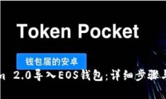 如何将Tokenim 2.0导入EOS钱包
