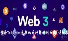如何将Tokenim兑换的币种转