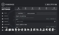 区块链整合方法的多样性