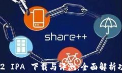 TokenIM 1.3.2 IPA 下载与评测