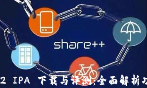 
TokenIM 1.3.2 IPA 下载与评测：全面解析功能与使用指南